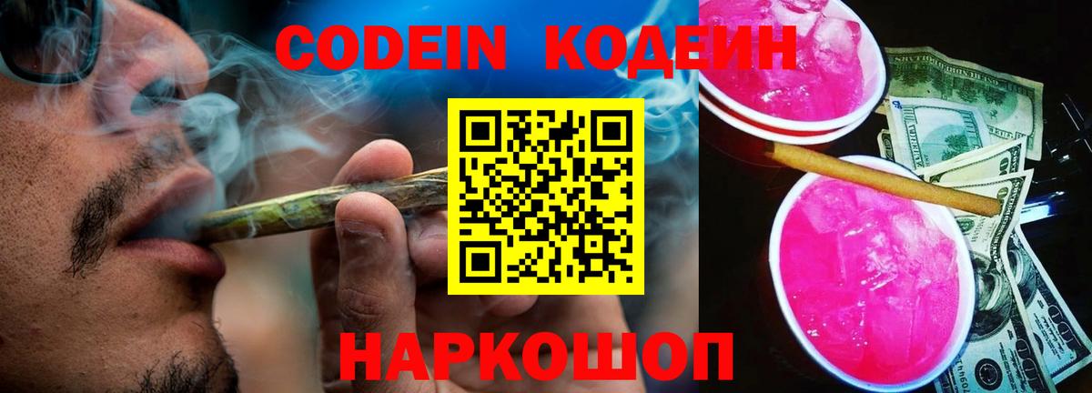 Котлас  Кодеин напиток Lean (лин)  Вход с VPN 